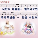 [PPT악보] 하늘소망 담은 꿈 / 나만의 마음을 열고 나오면 [어린이 은혜캠프 24집] 이미지