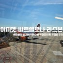 c.u 송우초교제일점 | 바르셀로나 리스본 비행기 이지젯 U27656 탑승 후기