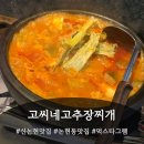 강남에서 폼 미쳤다! 신논현 고씨네고추장찌개에서 감자면빨전까지 제대로 즐긴 후기