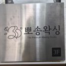 한경빌딩 | 영등포왁싱 뽀송왁싱 뒷목왁싱 후기 당산왁싱샵 깔끔한 관리 추천