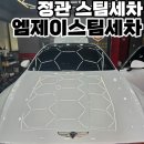 정관엠제이스팀세차 이미지