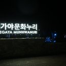 대가야문화누리 이미지