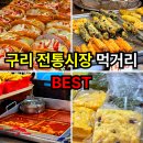 삼덕로 63번길19-1 | 경기 북부 가볼만한곳 구리 전통시장 먹거리 주차