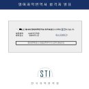 제 15회 STI 영어자막번역사 자격증 시험후기 및 합격인증