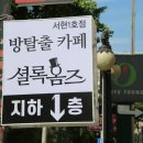 셜록홈즈서현 이미지