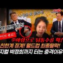 장동혁, 한동훈(친한계)징계한다!日의원이 이재명 앞에서 꺼낸 충격적인 이것!김부선 라이브 폭로! MBC...빵시기TV﻿ 이미지