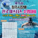 ﻿제16회 청주시장배 전국 마스터즈 수영대회 이미지