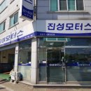 진성자동차정비 이미지