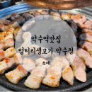 엉터리생고기 약수점 이미지