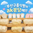 화전리제빵소 식빵 후기 │ 분당AK팝업 구름식빵 내돈내산