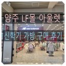 양주 LF스퀘어 아울렛 쇼핑 신학기 가성비 아이들 가방 주차 방문 후기