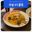 5432 | 여의도 IFC몰 맛집 차알 아이와 다녀온 중식 맛집 후기