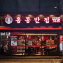 진주 홍콩반점0410 진주평거점 평거동중국집