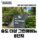 송도학원가부동산공인중개사사무소 | 송도 더샵그린애비뉴 8단지 | 송도 아파트 | 1공구 | 학원가 | 채드윅국제학교 | 포스코고 | 학군지...