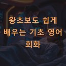 누구나 할 수 있는 일상 영어 회화 이미지