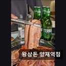왕삼돈 서초점 | 서울 서초구 맛집 추천! 왕삼돈 양재역점 양재역 인기 고기집