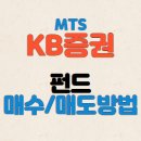 KB증권 MTS 펀드 매수/매도 방법 (펀드 쿠폰 사용) 이미지