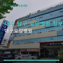 대구요양병원 | 대구 남구 요양병원 정보 대구요양병원 위치·진료 과목·주차 안내 포함