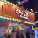 환타지아 게임랜드 이미지