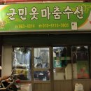 군민식육점 이미지