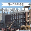 테라스파크 광장 | 여수 ㅣ 라테라스 리조트 추천 더 포레스트 객실과 워터파크 후기