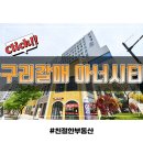 구리 갈매 서영 아너시티 지식산업센터 매매 및 월세정보