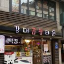 세븐일레븐 강대천하점 | [춘천맛집] 강대 곱창 타운 : 곱창맛집