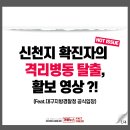 ＜🚨코로나19 가짜뉴스 팩트체크＞ ❔신천지 확진자의 격리병동 탈출?! 이미지