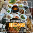 미도식당 | 제주 서귀포맛집 미도식당 아침식사 가능한 옥돔구이 한정식 후기