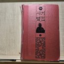 만물천하 | 800페이지가 넘는 만큼 다양한 인물의 이야기, 사마천 지음, 김원중 옮김 책&lt;사기열전 1&gt; 후기