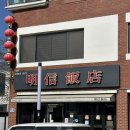 전곡-11 | [연천] 몬스타엑스 기현 님도 다녀간 전곡 중국집 ‘명신반점’ 솔직후기