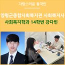 양평군종합사회복지관 | 양평군종합사회복지관 사회복지사 사회복지학과 14학번 강다빈