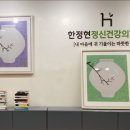 한정현정신건강의학과 의원 이미지