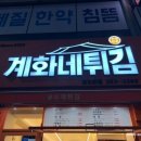 계화네튀김 이미지