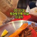 타코잇 구로디지털점 네이버블로그
