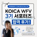 글로벌창의교육원 | [KOICA WFV 홍보 서포터즈] KOICA WFV 서포터즈 3기 합격 후기🌐🍀