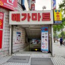 메가마트 외동점　 이미지