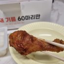 매일 새 기름 60계 치킨 간지치킨 후기