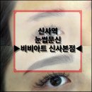 신사역 눈썹 비비아트 신사본점