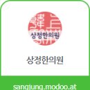 상정한의원 이미지
