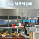 서울떡갈비롯데백화점 이미지