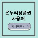 GS25 해운주유소점 | 온누리상품권 되나요? 주유소 올리브영 다이소 편의점