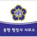 동행 행정사사무소 이미지