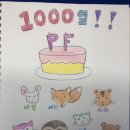 1000일! 이미지