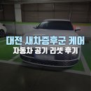 씨유 대전도마 호반점 | 대전 새차증후군 케어, 그랜져 자동차 공기 리셋 후기