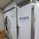 다나뷰티 - 담양군 천변7길 2-3 | 다나뷰티