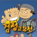 검정고무신