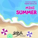 오산미니어처빌리지, 여름방학 특별프로그램‘Mini Summer’개최 이미지