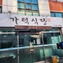 가덕식당 | 대구 수성구 중동 골목안 숨겨진 &#39;가덕식당&#39;