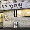 유승오한의원 네이버블로그